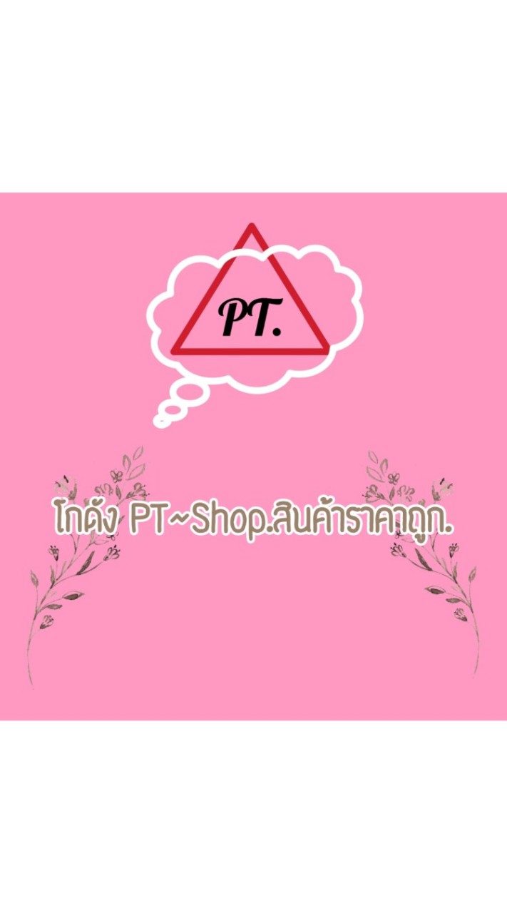 💫 PT Shop.💫 สินค้าราคาถูก. ✅