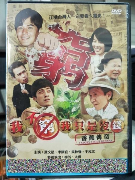 影音專賣店-Y62-027-正版DVD-華語【我不窮，我只是沒錢香蕉傳奇】-正港台灣人一定要看ㄟ電影
