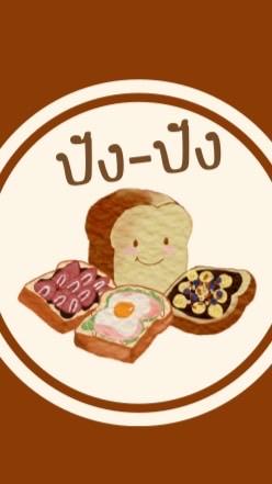 ปังปัง🥪🍞