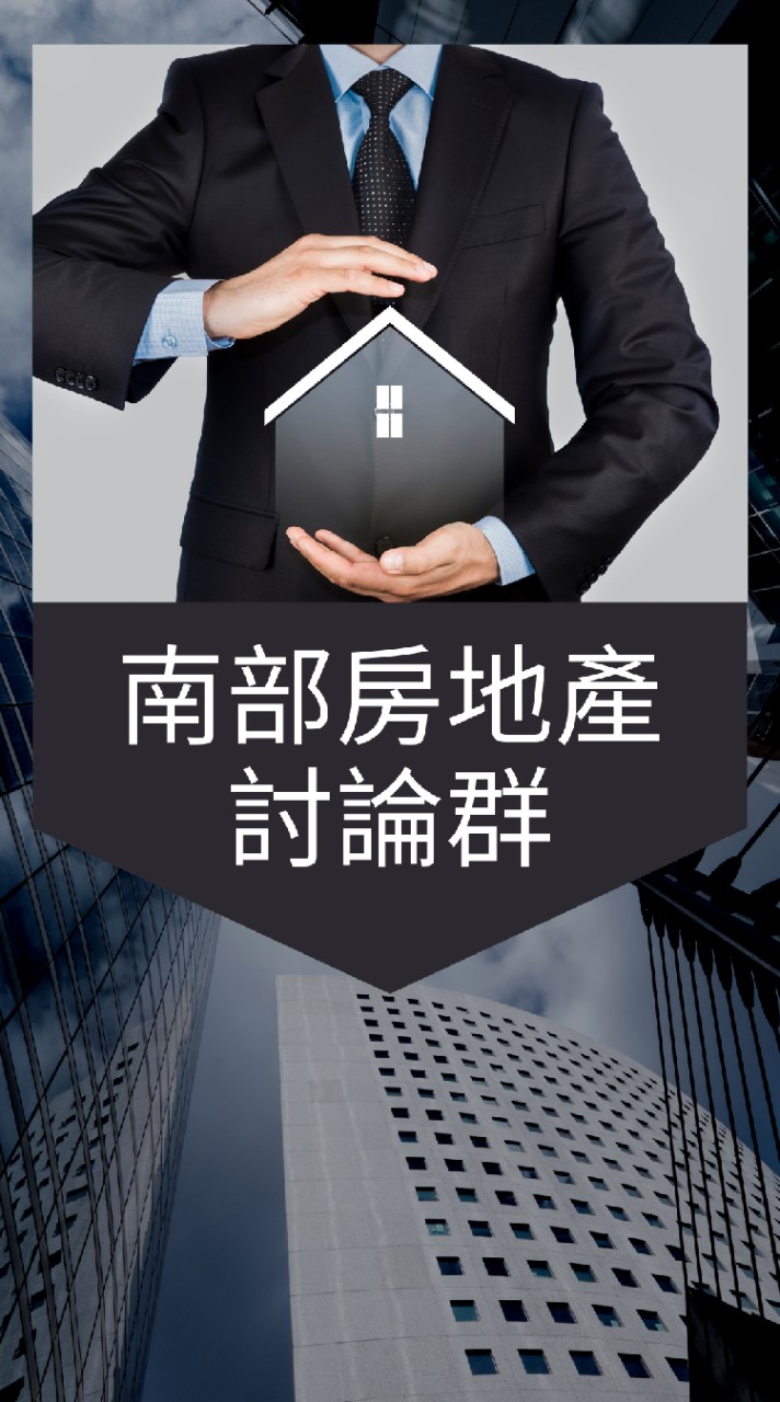 ＜高雄、台南、屏東＞房地產討論群＞高雄、台南、買房、預售、法拍、理財、貸款、投資、股票、理財、信用卡