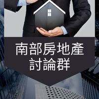 ＜高雄、台南、屏東＞房地產討論群＞高雄、台南、買房、預售、法拍、理財、貸款、投資、股票、理財、信用卡