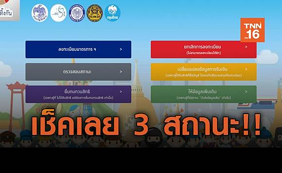 เช็คสถานะ www.เราไม่ทิ้งกัน.com ทั้ง 3 กลุ่ม สีเขียว สีเทา ...