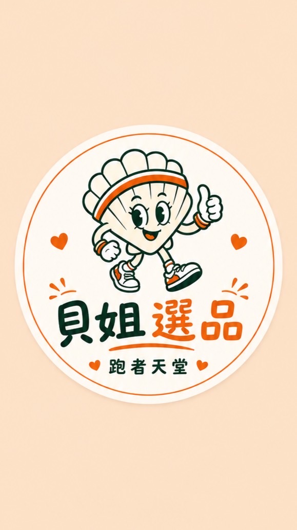貝姐選品｜跑者天堂