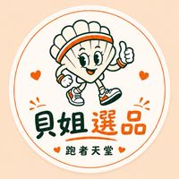 貝姐選品｜跑者天堂