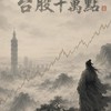 達運、華城、森崴、鉅祥、台玻、神達、辛耘自救會/築間、旺宏、新興、長榮、記憶體、AI自救會