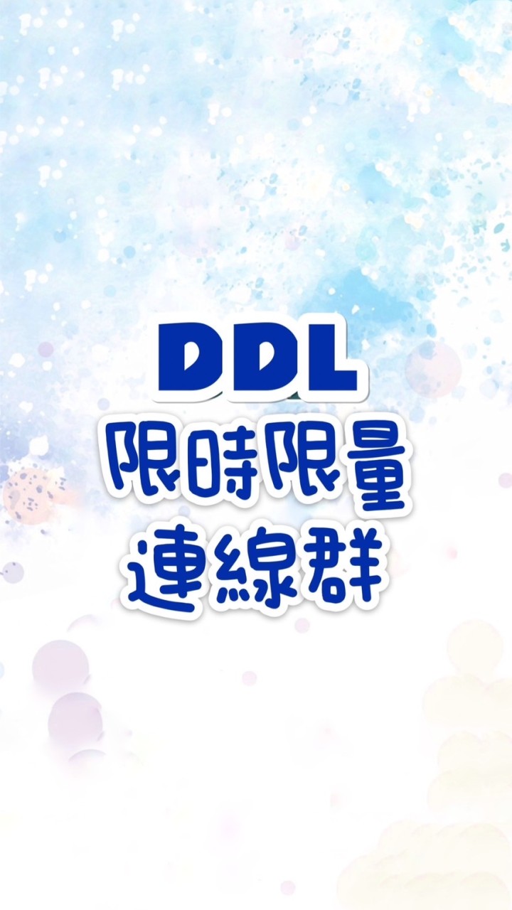 DDL批發－限時限量連線群