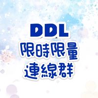 DDL批發－限時限量連線群