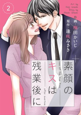 素顔のキスは残業後に 無料マンガ Line マンガ