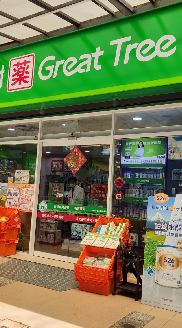 大樹藥局明哲店# 河堤社區#