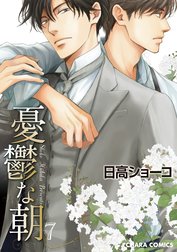 憂鬱な朝 憂鬱な朝 7 カラー扉付き電子限定版 日高ショーコ Line マンガ