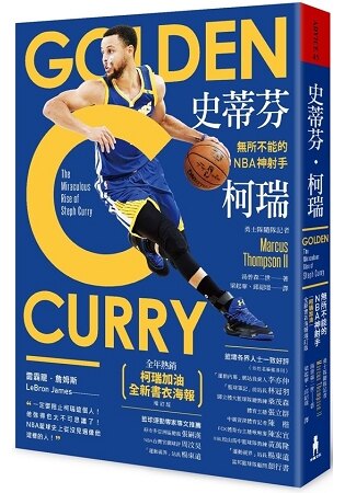 史蒂芬柯瑞：無所不能的NBA神射手(「柯瑞加油」全新書衣海報增訂版)