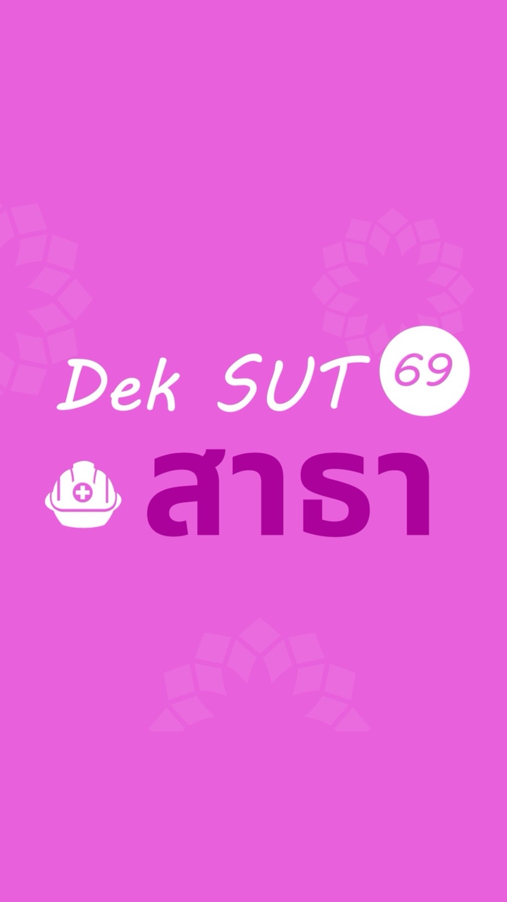 DekSUT69_สาธารณสุข