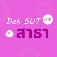 DekSUT69_สาธารณสุข