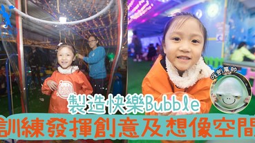 【專欄作家：呀劍萬帥】將泡泡發揮創意及想像空間的BubbleLand！