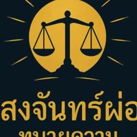 ปรึกษาทนายความ