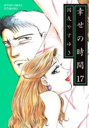 幸せの時間 幸せの時間 18 国友やすゆき Line マンガ