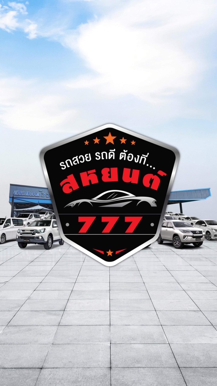รถยนต์มือสอง สหยนต์ 777