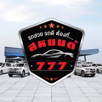 รถยนต์มือสอง สหยนต์ 777