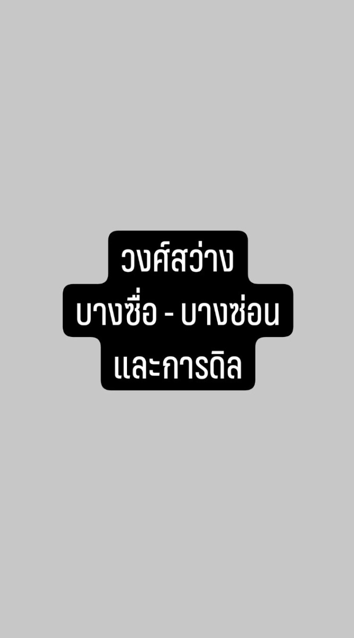 วงศ์สว่าง - บางซื่อ และการดิล