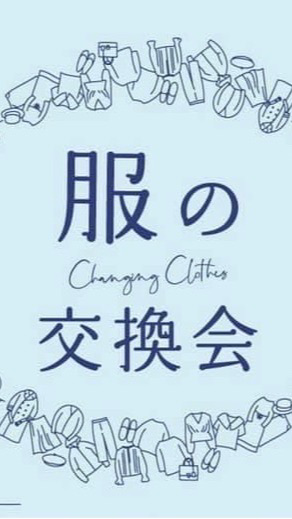 服の交換会