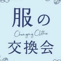 服の交換会