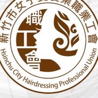 新竹市女子燙髮業職業工會～請填寫會員名子～跟著理事長走