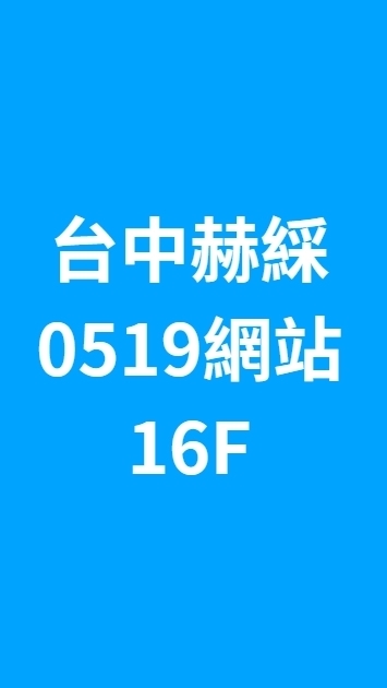 台中赫綵0519(一三)網站班