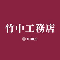 【竹中工務店】就活情報共有/企業研究/選考対策グループ
