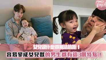 這三點全中的男生對女兒完全沒轍！小心婚後真的失寵了～