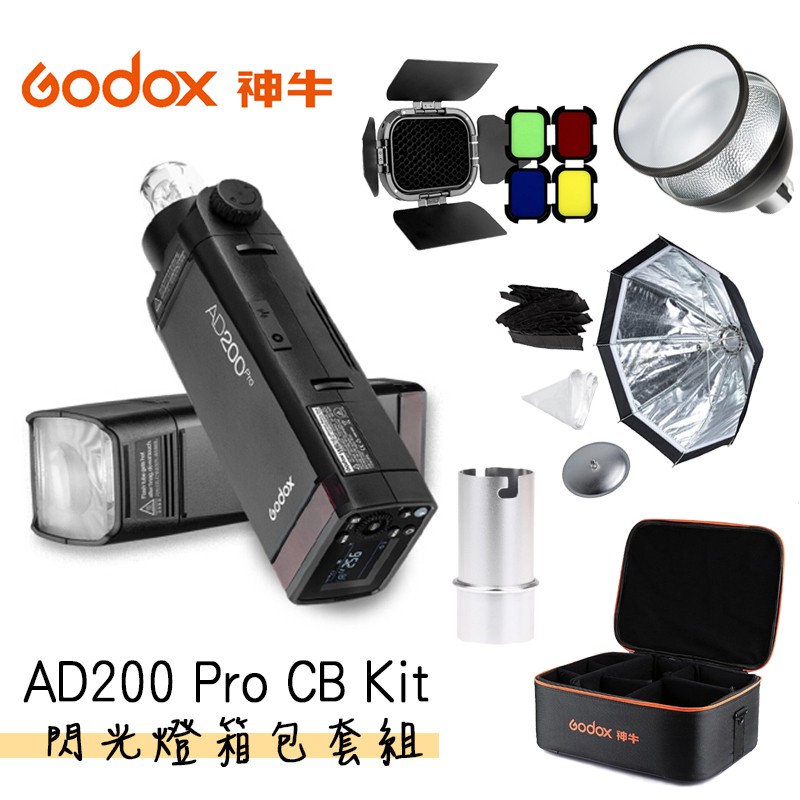 型號：AD200Pro CB KIT (口袋型AD200Pro雙燈頭閃光燈箱包超值套組)廠牌:GODOX 神牛代理商:開年公司貨商品特色:小巧機身，可裝進衣服口袋內置2.4G無線傳輸攻略強勁、可切換式