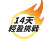 14天輕盈挑戰