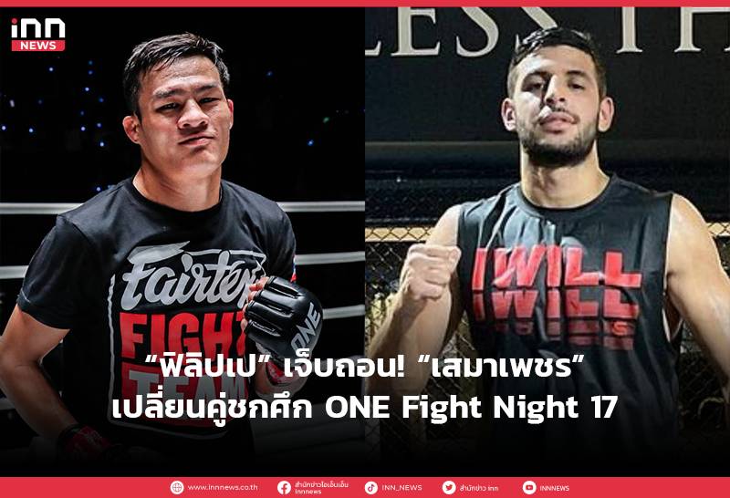 “Philippe” is injured and withdraws!  “Saemapetch” changed his opponent for ONE Fight Night 17 | INN News | LINE TODAY