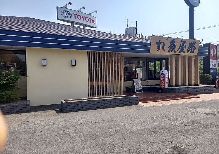 魚屋路 磯子上中里店>