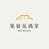 果貿吳媽家 高雄中華店