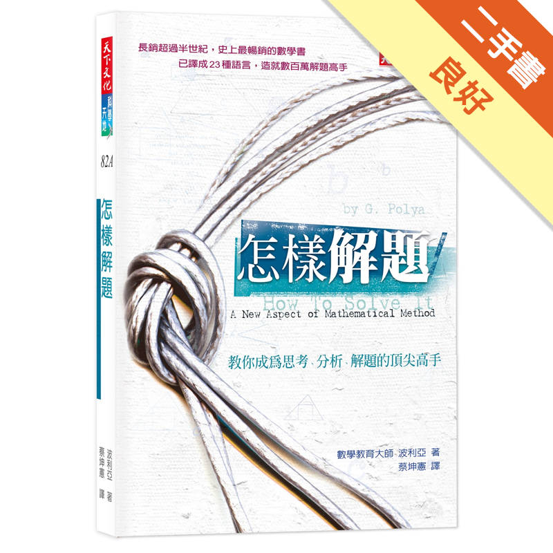 商品資料 作者：波利亞 出版社：遠見天下文化出版股份有限公司 出版日期：20180504 ISBN/ISSN： 語言：繁體/中文 裝訂方式：平裝 頁數：324 原價：330 -------------