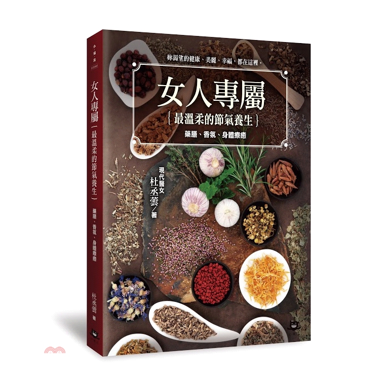 [79折]《小貓流文化》女人專屬｛最溫柔的節氣養生｝：藥膳、香氛、身體療癒/杜丞蕓