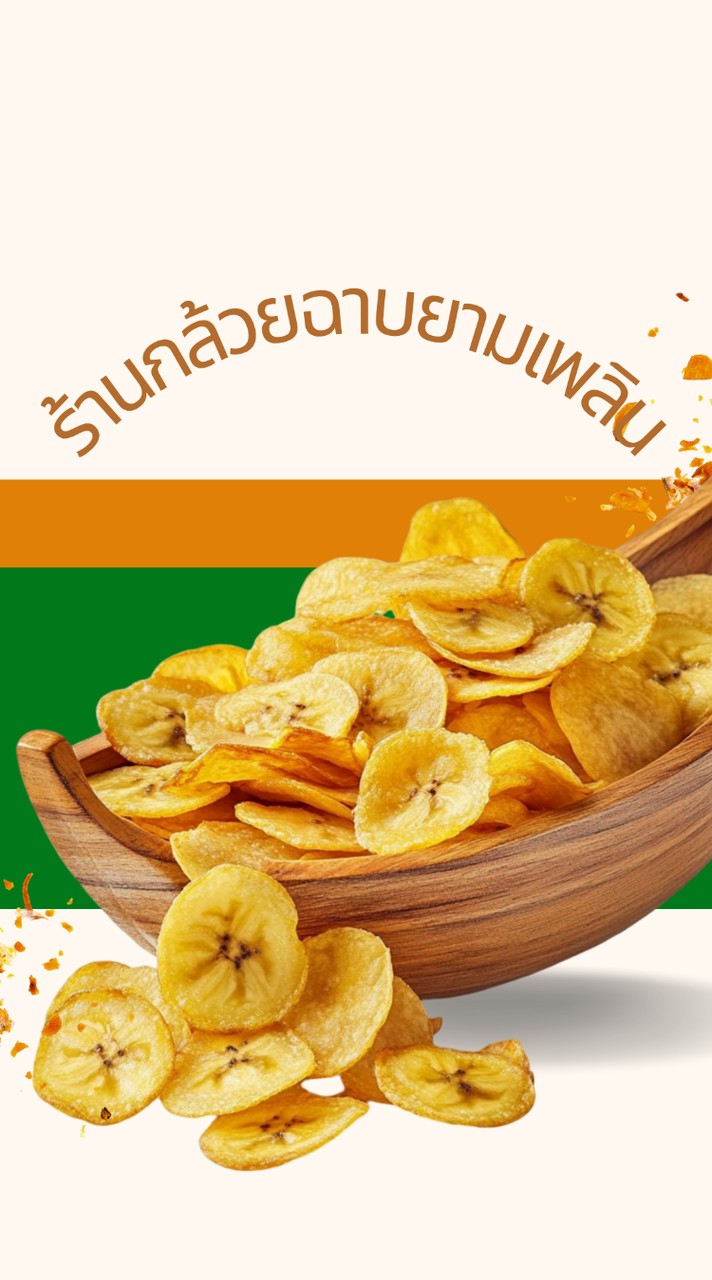 ร้านกล้วยฉาบ ยามเพลิน🙏🥺🍌