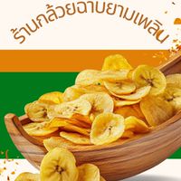 ร้านกล้วยฉาบ ยามเพลิน🙏🥺🍌