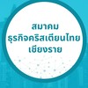 สมาคมธุรกิจคริสเตียนไทย เชียงราย
