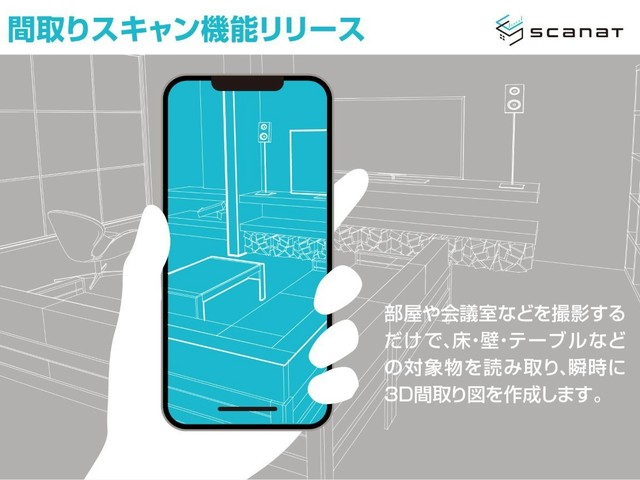 「Scanat」、部屋の撮影だけで3D間取り図を作成する機能を開始（アスキー）