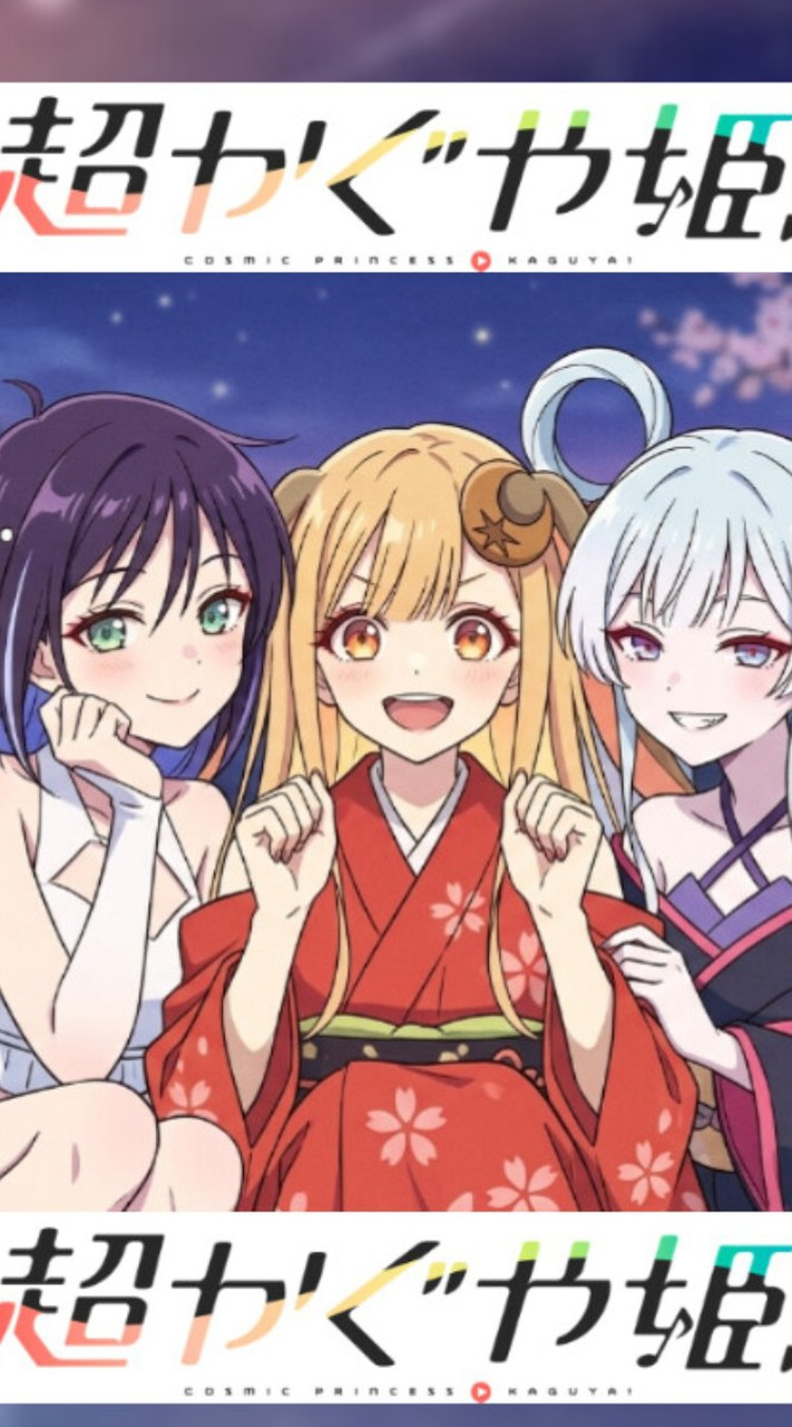 超かぐや姫！好きなファンあつまれ『ヤチヨくらぶ』