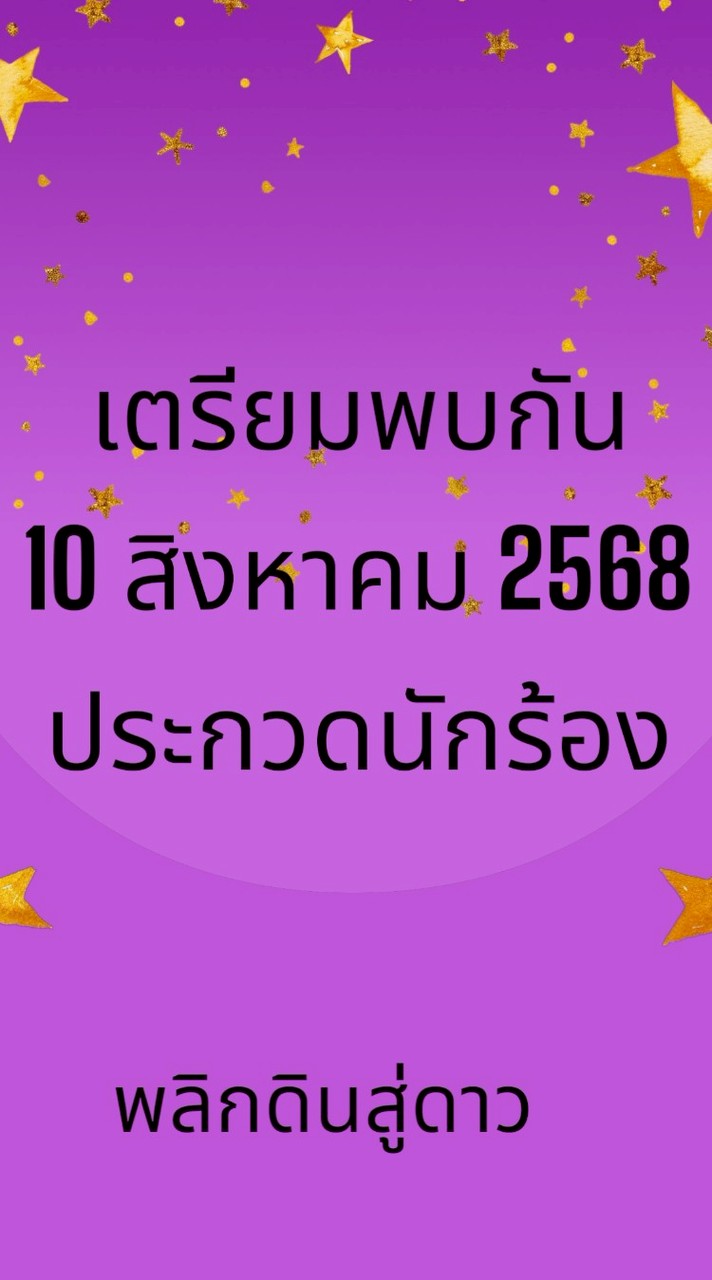 ประกวดร้องเพลง พลิกดินสู่ดาว