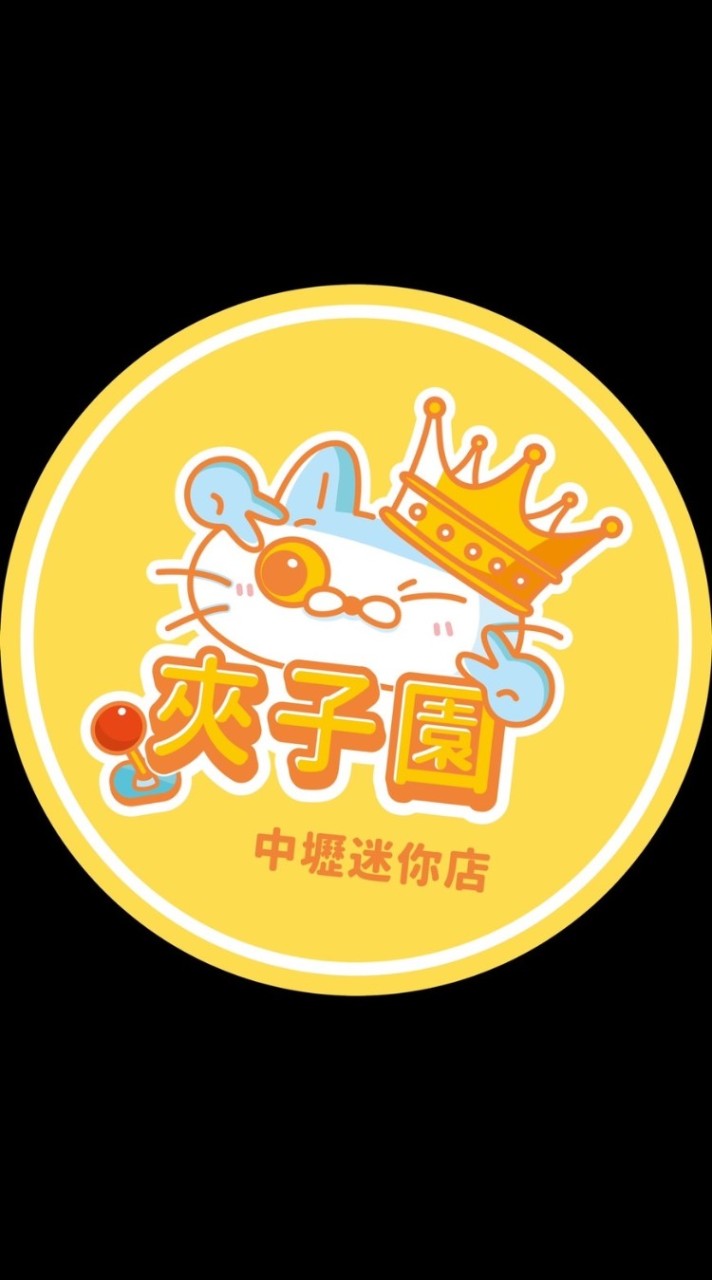 ✨夾子園中壢迷你店✨