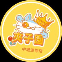 ✨夾子園中壢迷你店✨
