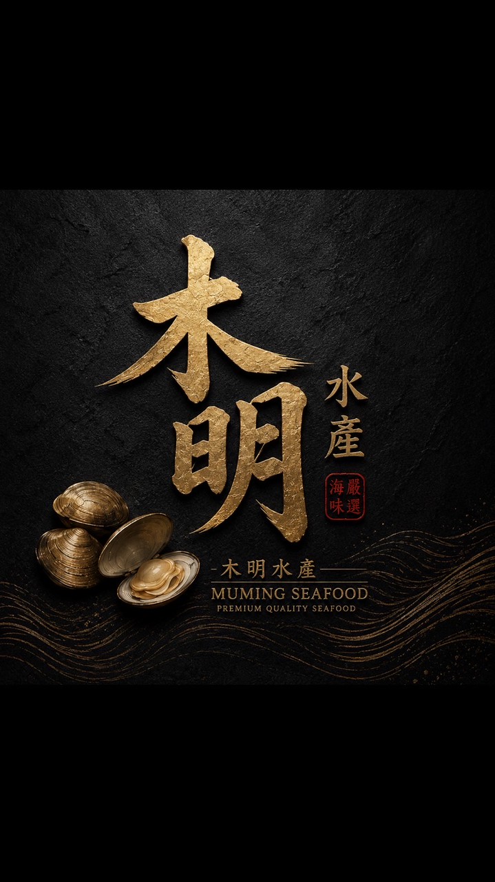 木明水產