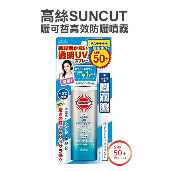 KOSE 高絲 SUNCUT UV 曬可皙高效防曬噴霧 50g 沁涼海洋 【YES 美妝】