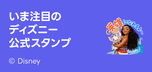 おすすめディズニースタンプ