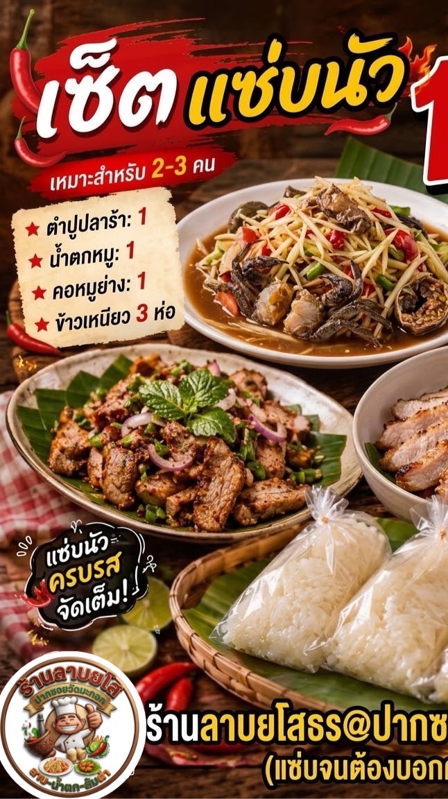 ร้านลาบยโสธร@ปากซอยวัดมะกอก