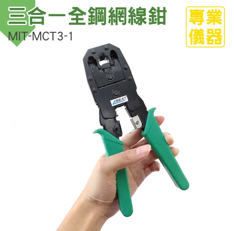 安居生活館 三用網線鉗 電話鉗 壓線鉗 剝線鉗 全鋼網路鉗 工廠 MIT-MCT3-1。人氣店家安居生活館的其他有最棒的商品。快到日本NO.1的Rakuten樂天市場的安全環境中盡情網路購物，使用樂天