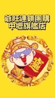 🟣爺旺中壢旗艦店2群🟣